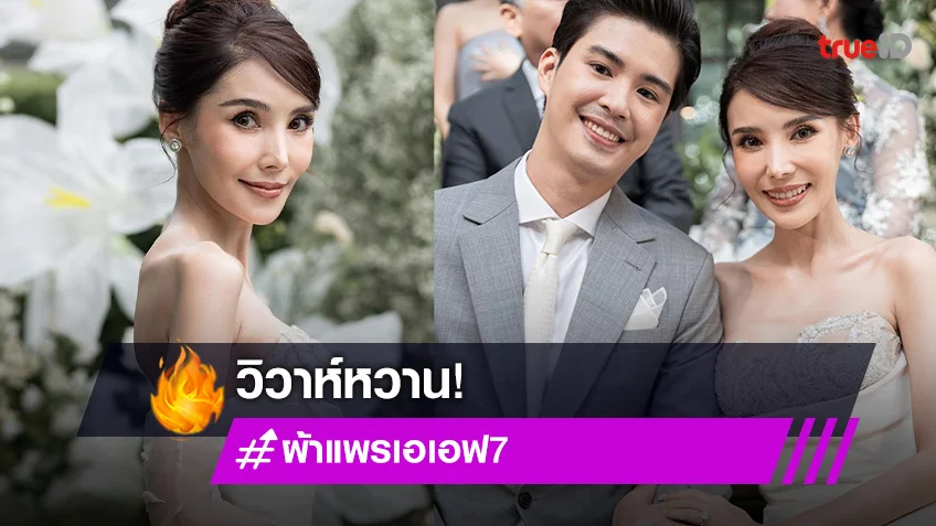 “ผ้าแพร ธรัญญ่า”  วิวาห์หนุ่มนอกวงการ