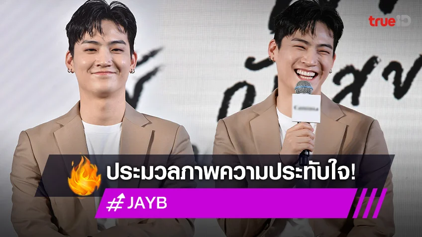 ประมวลภาพ "JAY B" เปิดตัวพรีเซนเตอร์ที่เมืองไทย ร้อนแรงติดเทรนด์ข้ามวัน