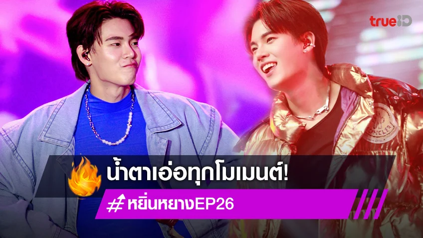 ควันหลงแฟนมีต "หยิ่น อานันท์" น้ำตาเอ่อทุกโมเมนต์ทำ #หยิ่นหยางEP26 ติดเทรนด์ (มีคลิป)