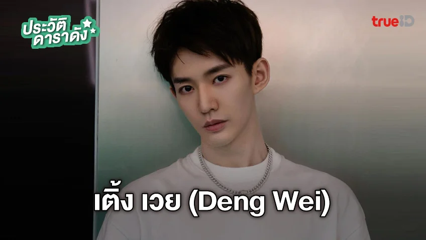 ประวัติ เติ้ง เวย (Deng Wei)