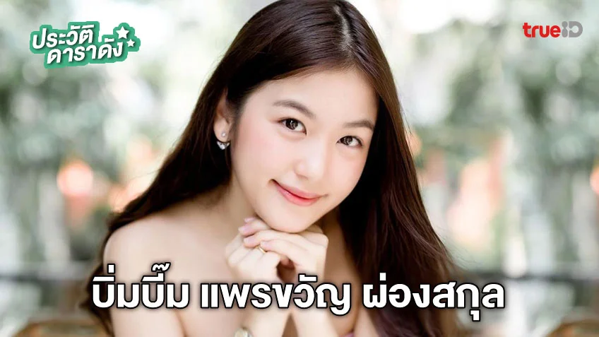 ประวัติ บิ่มบี๊ม แพรขวัญ ผ่องสกุล