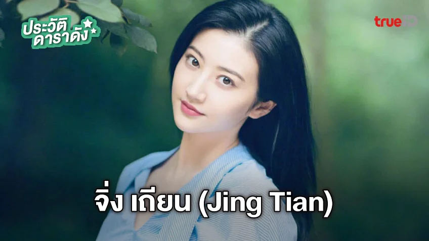 ประวัติ จิ่ง เถียน (Jing Tian)