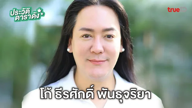 ประวัติ โก้ ธีรศักดิ์ พันธุจริยา