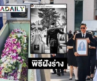 พิธีฝังร่าง “อักแนส สุปาณี ชาวปากน้ำ”  แม่ของ “เอ สุรพันธ์” หลังเสียชีวิตกะทันหัน