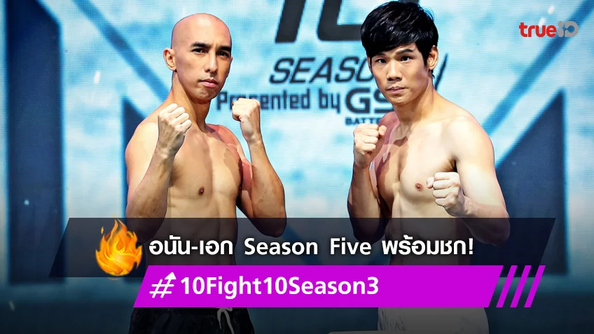 10 Fight 10 คู่ที่ 5 : "อนัน อันวา" วางไมค์พร้อมชก "เอก Season Five"