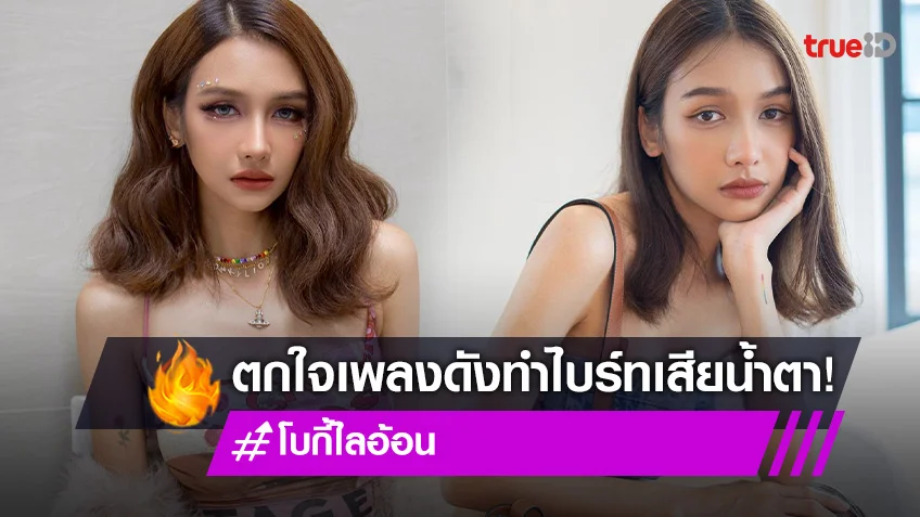 "โบกี้ ไลอ้อน" เผยตกใจหลังทำ "ไบร์ท" เสียน้ำตาเพราะอินเพลง