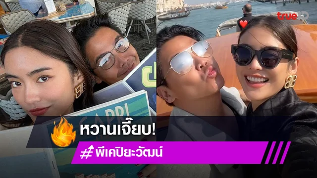 “พีเค -โยเกิร์ต” หวานข้ามทวีป ฮันนีมูนไกลถึง”อิตาลี”