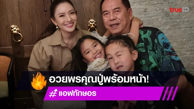 "แอฟ ทักษอร" พา "น้องปีใหม่" อวยพรวันเกิด "ปู่ไพวงษ์" พร้อมหน้าครอบครัว "เตชะณรงค์"