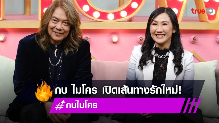 "กบ ไมโคร" พร้อมเปิดตัวคู่ชีวิต เผยเส้นทางความรักยิ่งกว่าละคร!