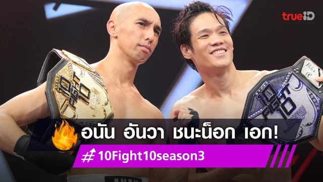 "อนัน อันวา" ปล่อยหมัดเด็ด ชนะน็อก "เอก Season Five" ศึก 10 Fight 10