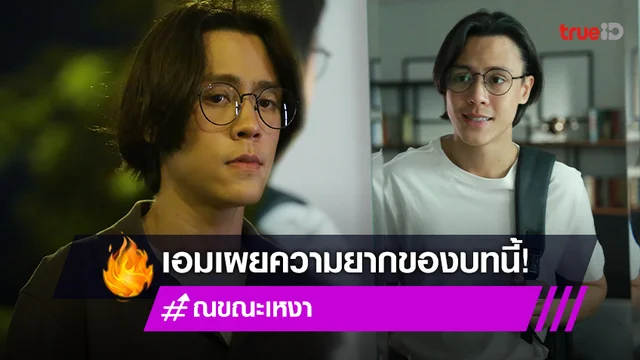 "เอม ภูมิภัทร" เผยความยากรับบทพระเอก แอสเพอร์เกอร์ ซินโดรม ในละคร "ณ ขณะเหงา"