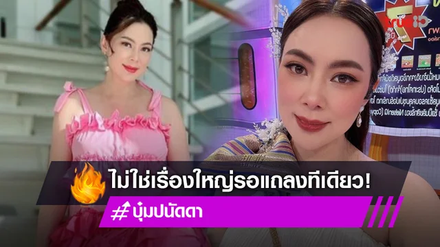 “บุ๋ม ปนัดดา” รอเวลาแถลงปมตั้งครรภ์หรือไม่ (มีคลิป)