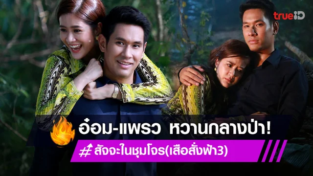 สัจจะในชุมโจร(เสือสั่งฟ้า 3) EP10 : "แพรว" ยกให้ "อ๋อม" สุภาพบุรุษนอกจอ จัดเต็มทุกฉาก