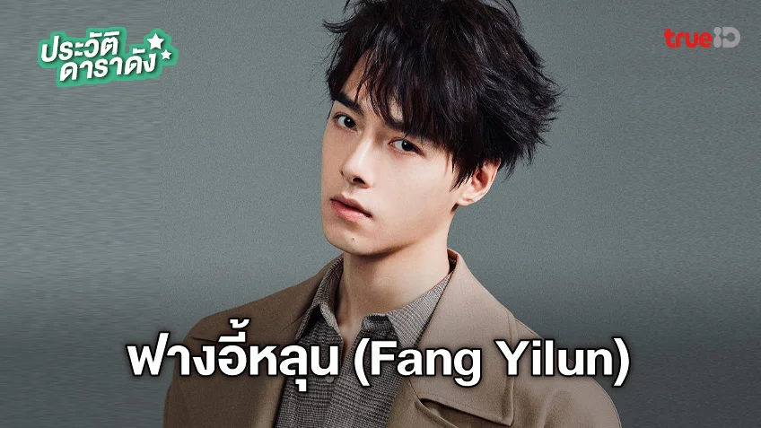 ประวัติ ฟางอี้หลุน (Fang Yilun) หรือ อเลน ฟาง (Alen Fang)