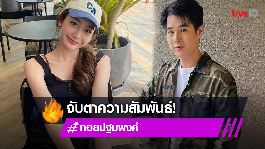 จับตาความสัมพันธ์ "ทอย-เพิร์ธ" หลังมีวงในเผยว่าเริ่มคุยกันจริง