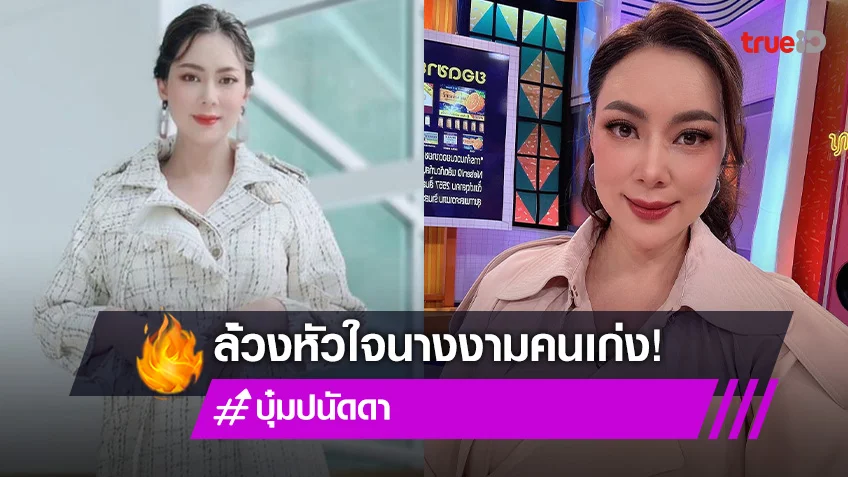 1 2 3 หัวใจมีจังหวะของ  “บุ๋ม ปนัดดา”