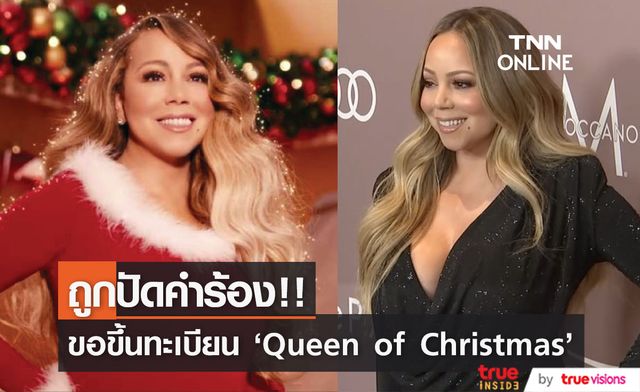 ถูกปัดคำร้อง!! ‘Mariah Carey’ ขอขึ้นทะเบียนชื่อ ‘Queen of Christmas’