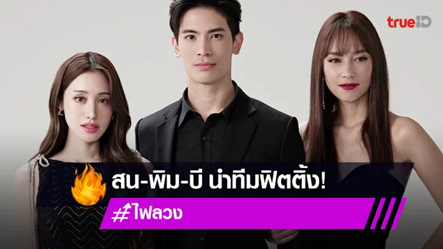 เปิดภาพฟิตติ้ง "ไฟลวง" การโคจรมาเจอกันของ "สน-พิม-บี" พร้อมทัพนักแสดงคุณภาพ