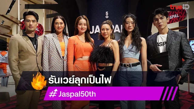 “ลูกเกด-คริส-โบว์-ออกแบบ” แท็กทีม “บอย-มิว" เดินฟินาเล่ทำรันเวย์ลุกเป็นไฟ