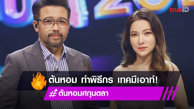 "ต้นหอม ศกุนตลา" นั่งแท่นพิธีกรคนใหม่ เทคมีเอาท์ แทน "ไอซ์ อภิษฎา"