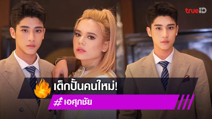 หล่อฟรุ้งฟริ้ง! “องศา” เด็กปั้นคนใหม่ “เอ ศุภชัย” คล้ายพระเอกคนนี้!?