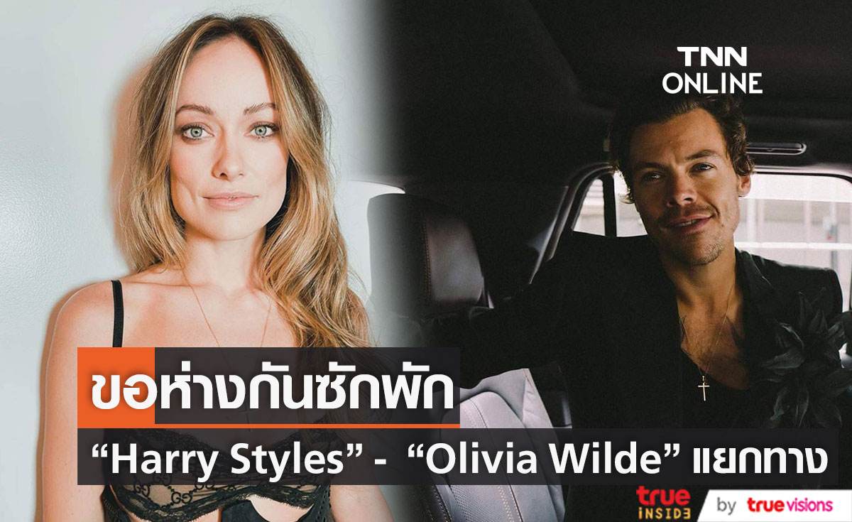 ขอห่างซักพัก "Harry Styles" และ "Olivia Wilde" แยกทาง
