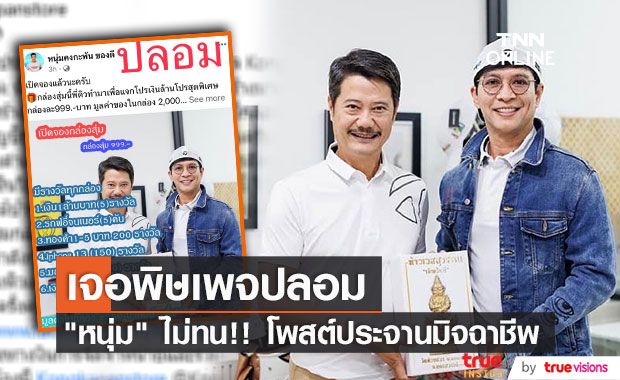 "หนุ่ม คงกะพัน" ไม่ทน!! โพสต์ประจานเพจปลอม นำชื่อและรูปไปแอบอ้าง