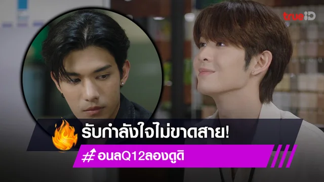 "เน็ต-เจมส์" รับกำลังใจไม่ขาดสาย หลังถ่ายซีรีส์ #อนลQ12ลองดูดิ