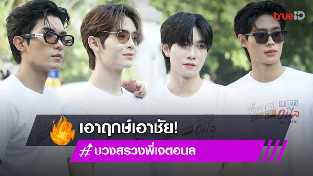 "เน็ต-เจมส์-ติวเตอร์-ยิม" นำทีมบวงสรวงซีรีส์ทำ #บวงสรวงพี่เจตอนล พุ่งติดเทรนด์
