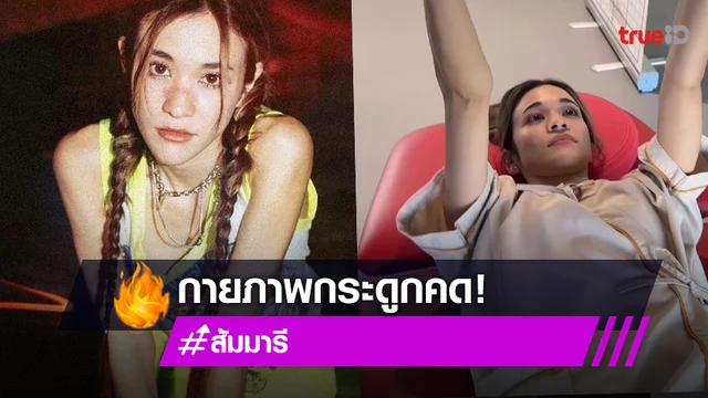 "ส้ม มารี"  รีวิวการทำกายภาพบำบัด ภาคต่อวัยรุ่นกระดูกคด