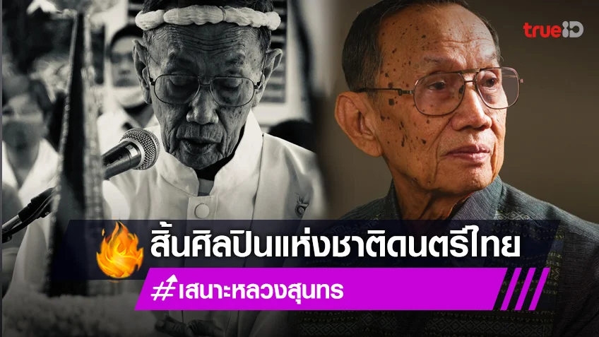 อาลัย "ครูเสนาะ หลวงสุนทร" ศิลปินแห่งชาติดนตรีไทย เสียชีวิต สิริอายุ 88 ปี