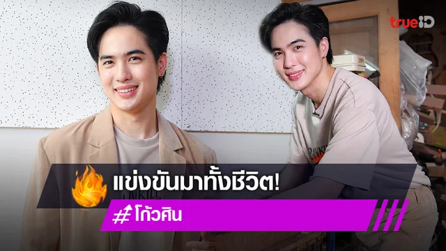 แข่งขันมาทั้งชีวิต! "โก้ วศิน" แนะเด็กรุ่นใหม่เร่งค้นหาตัวเองให้เจอ