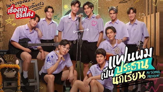 แฟนผมเป็นประธานนักเรียน ช่อง GMM25 (ตอนล่าสุด) แฟนผมเป็นประธานนักเรียน ช่อง GMM25 (ตอนล่าสุด)