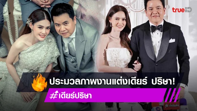 ประมวลภาพ "เดียร์ ปริษา" ควง "หมอบอม ธิบดี" แต่งงาน สุดชื่นมื่น!