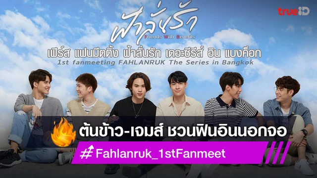 ต้นข้าว-เจมส์ คู่จิ้นซีรีส์ ฟ้าลั่นรัก ชวนเคลียร์คิวเตรียมฟินแฟนมีตติ้งครั้งแรก