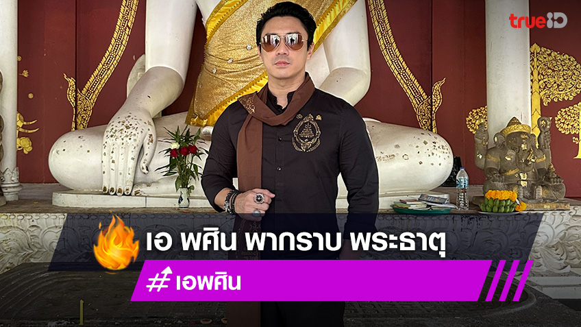 เอ พศิน
