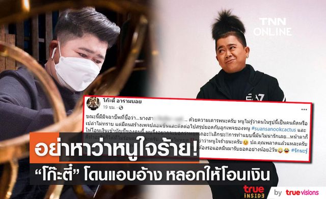 "โก๊ะตี๋" ลั่น!! อย่าหาว่าใจร้าย หลังเจอมิจฉาชีพแอบอ้าง หลอกลูกค้าโอนเงิน...