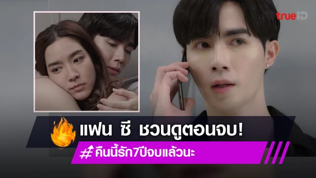 แฟน ๆ ส่งใจ "ซี พฤกษ์" ซีรีส์ Club Friday รัก 7 ปี ตอนจบพุ่งติดเทรนด์