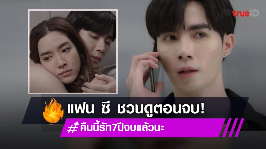 แฟน ๆ ส่งใจ "ซี พฤกษ์" ซีรีส์ Club Friday รัก 7 ปี ตอนจบพุ่งติดเทรนด์