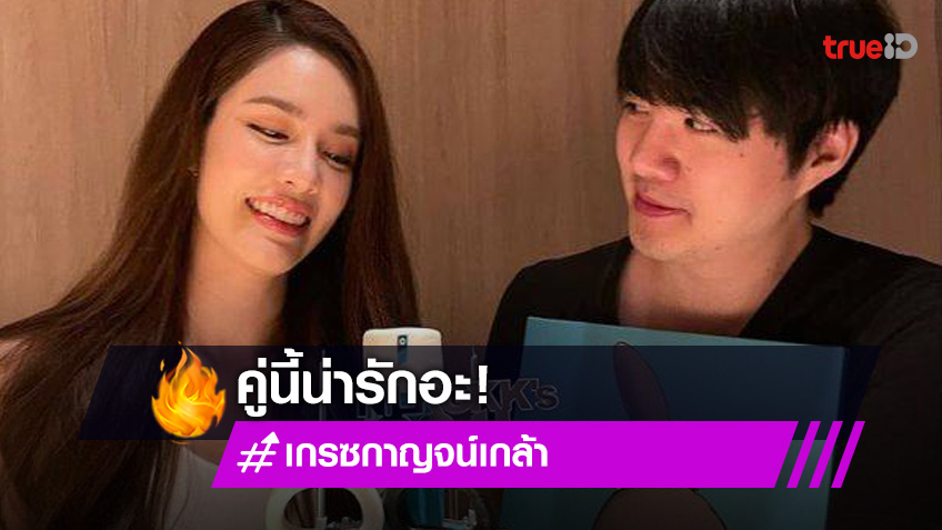 คู่นี้น่ารักอ่ะ “เกรซ กาญจน์เกล้า” โพสต์รูปคู่แฟนหนุ่ม พร้อมอวยพรวัน