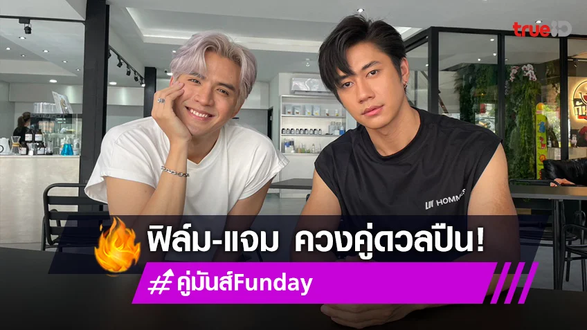 คู่จิ้นสุดฮอต "ฟิล์ม–แจม" เดินทางสายโหด ควงคู่ดวลปืน ใน  "คู่มันส์ Fun day"