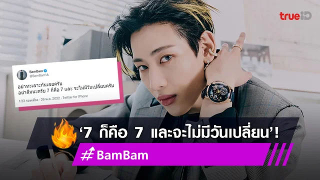 ‘แบมแบม’ เผย GOT7 มี 7 คนไม่มีวันเปลี่ยนแปลง จบดราม่าคอนเสิร์ต ‘แจ็คสัน หวัง’