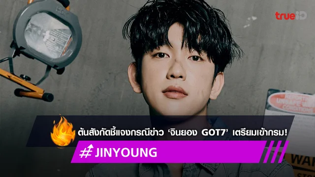 BH Entertainment ชี้แจงกรณีข่าว ‘จินยอง GOT7’ เตรียมเข้ากรมรับใช้ชาติในเดือน มี.ค.ปีหน้า