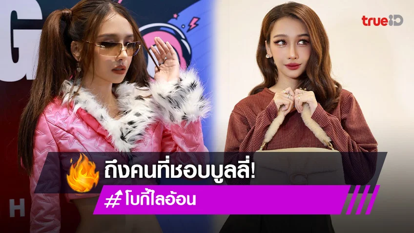 “โบกี้ ไลอ้อน” ตอกกลับคนบูลลี่ หน้าฉันไปปลอมบนหน้าแกเหรอ?!