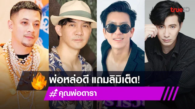 พ่อหนูคูลที่สุด! เปิดทำเนียบคนบันเทิง ดีกรีพ่อหล่อแถมลิมิเต็ด