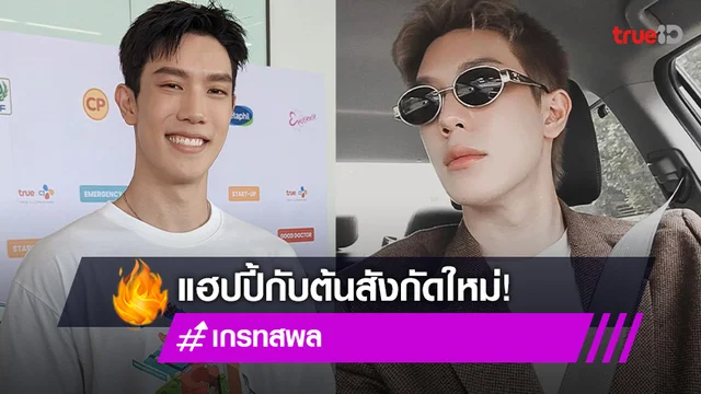 "เกรท สพล" แฮปปี้เซ็นสัญญาต้นสังกัดใหม่ ถามแฟนๆ แก่เกินจะเล่นซีรีส์วายหรือยัง?