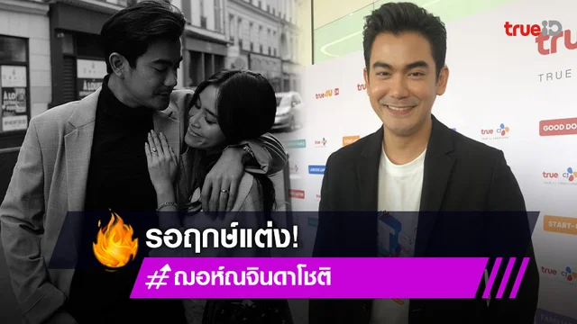 “ฌอห์ณ” เล่าโมเมนต์ขอแต่ง ปลื้มฝ่ายหญิงชอบ มีความสุข ลุ้นฤกษ์แต่งปีหน้า