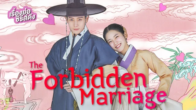 ซีรีส์เกาหลี The Forbidden Marriage คู่วิวาห์ต้องห้าม