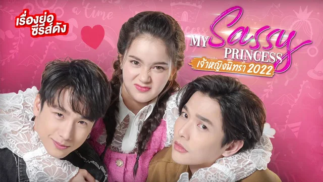 My Sassy Princess เจ้าหญิงนิทรา 2022 ช่อง ONE31 (ตอนจบ)