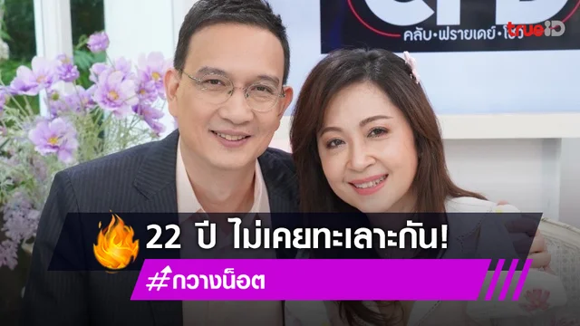 "น็อต นุติ" ควงภรรยา "กวาง กมลชนก" เปิดใจ รัก 22 ปี ไม่เคยทะเลาะกัน!